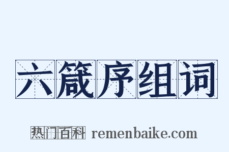 六箴序组词是什么意思的图片